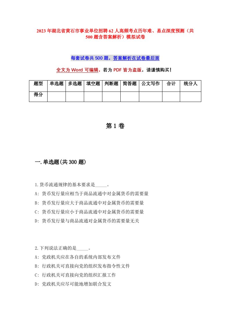 2023年湖北省黄石市事业单位招聘62人高频考点历年难易点深度预测共500题含答案解析模拟试卷