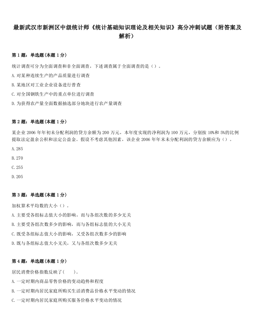 最新武汉市新洲区中级统计师《统计基础知识理论及相关知识》高分冲刺试题（附答案及解析）