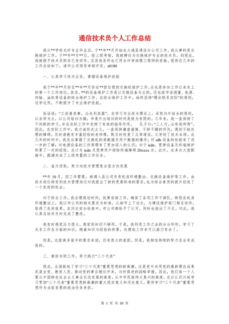 通信技术员个人工作总结与通信技术工作经验交流汇编