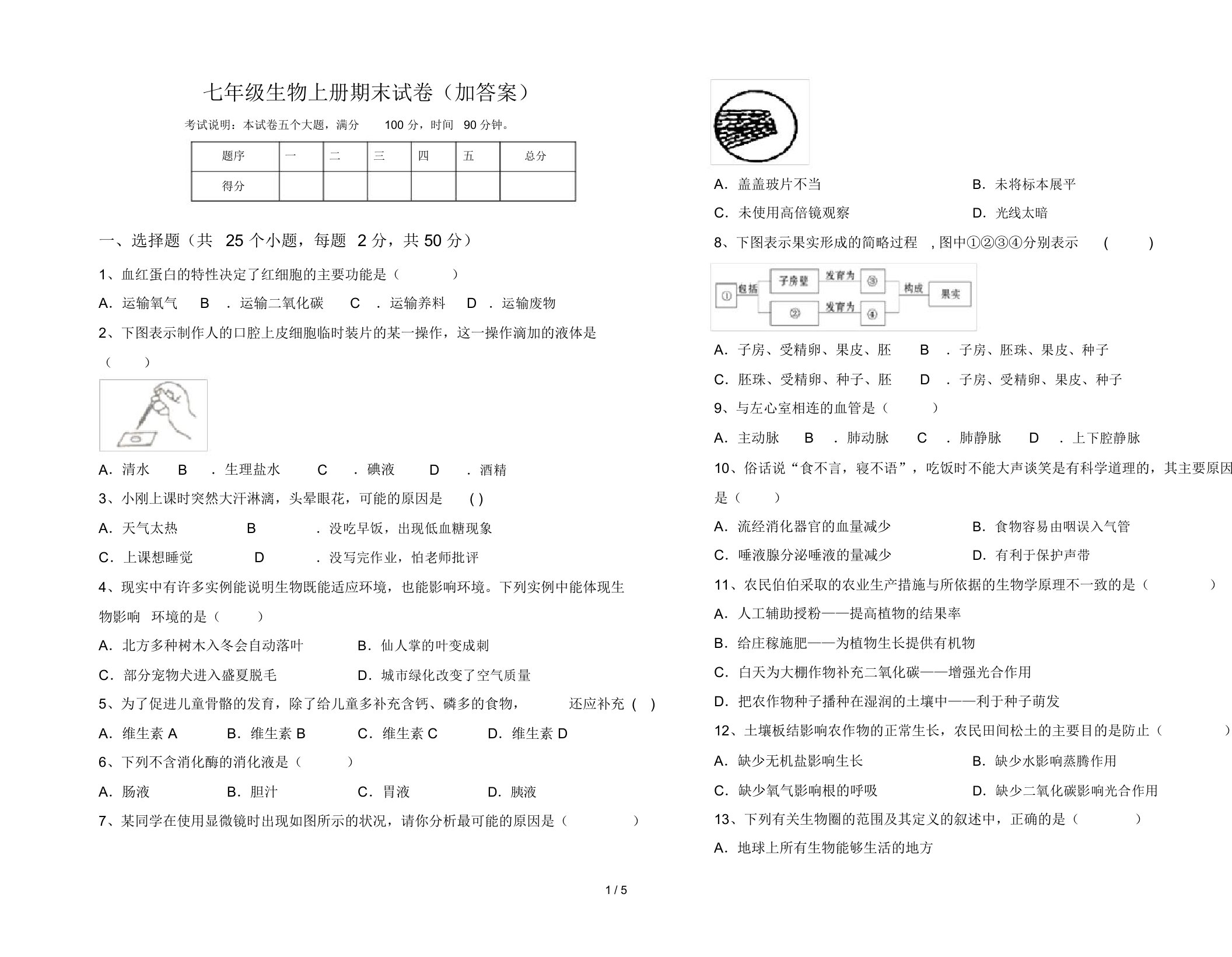 七年级生物上册期末试卷(加答案)