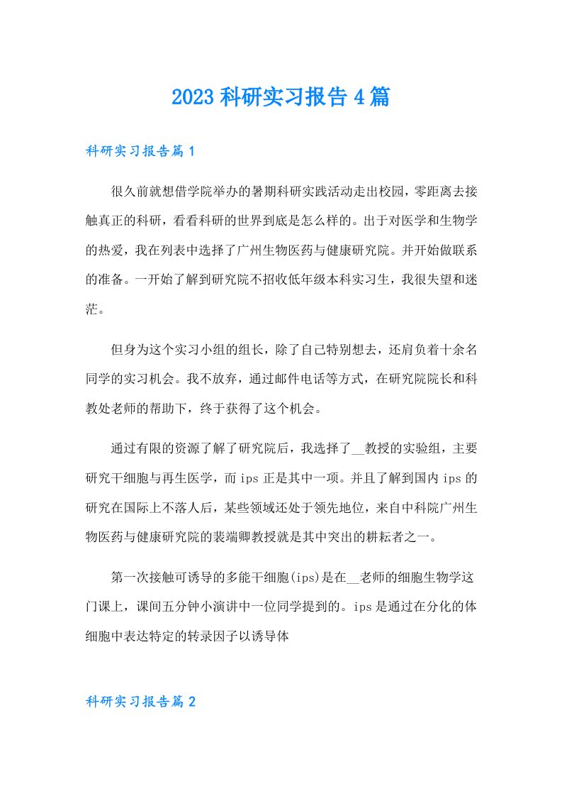 【整合汇编】2023科研实习报告4篇