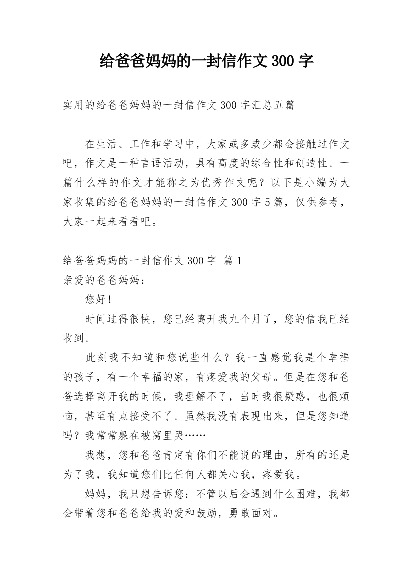 给爸爸妈妈的一封信作文300字_10