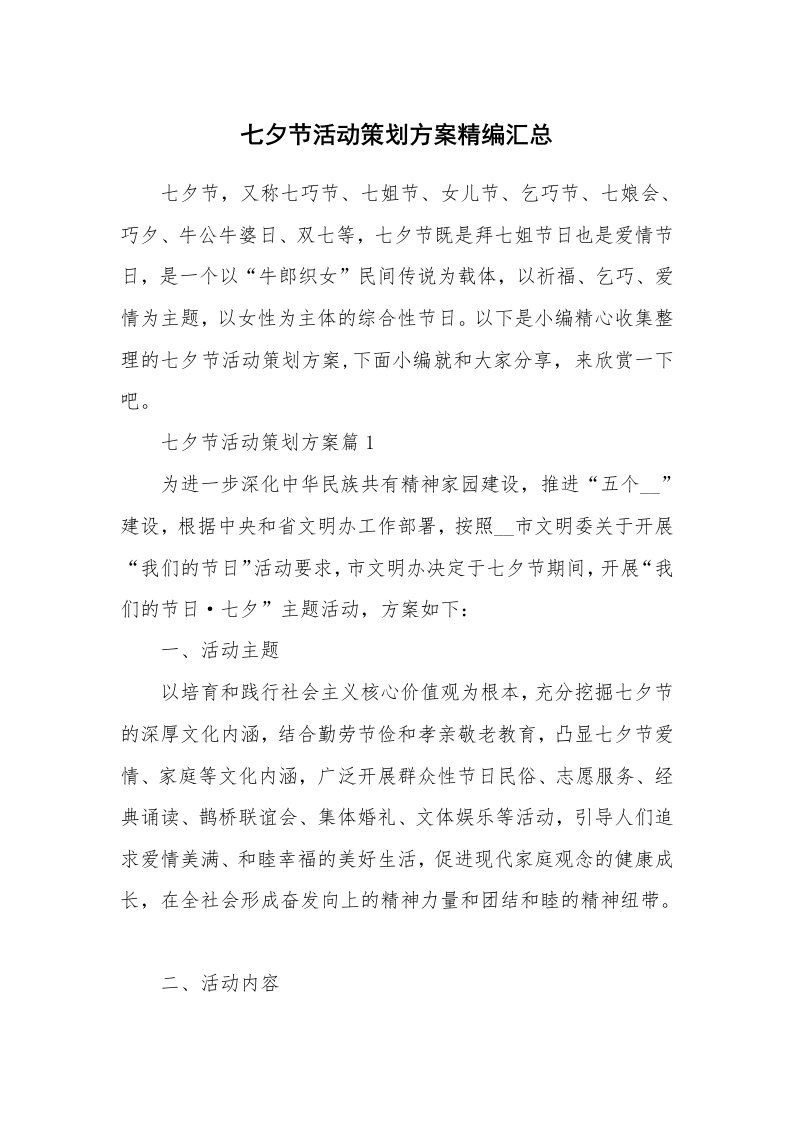 办公文秘_七夕节活动策划方案精编汇总