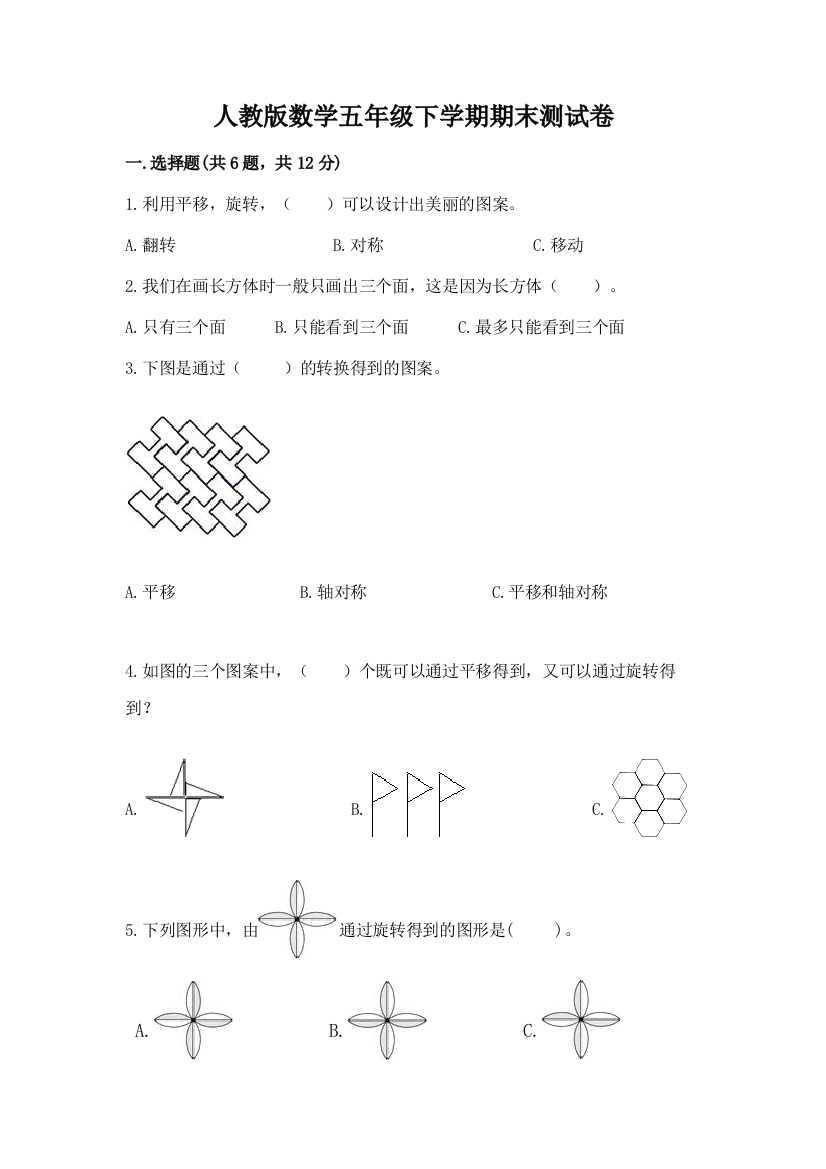 人教版数学五年级下学期期末测试卷含完整答案（考点梳理）