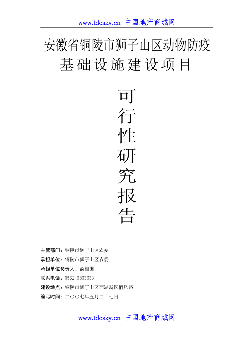 安徽省铜陵市狮子山区动物防疫基础设施建设项目可行性研究报告