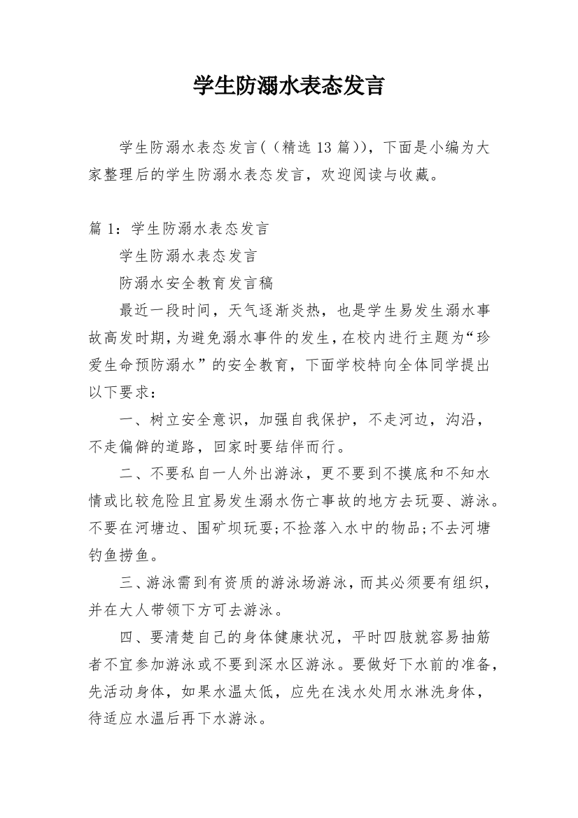 学生防溺水表态发言