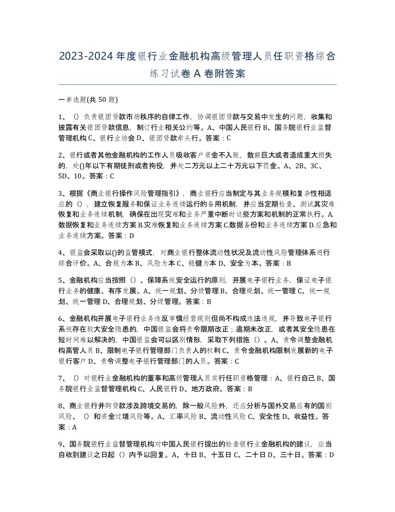 20232024年度银行业金融机构高级管理人员任职资格综合练习试卷A卷附答案