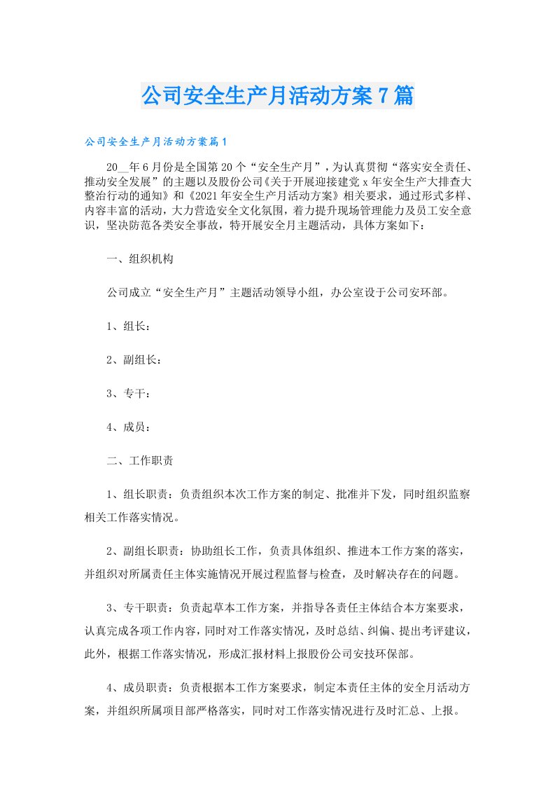 公司安全生产月活动方案7篇