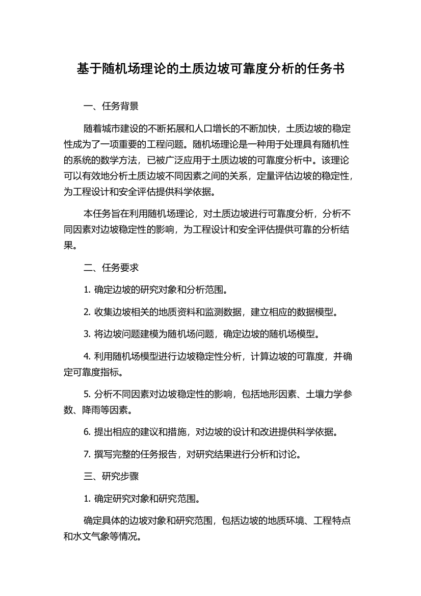 基于随机场理论的土质边坡可靠度分析的任务书