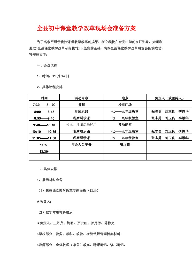 全县初中课堂教学改革现场会准备方案