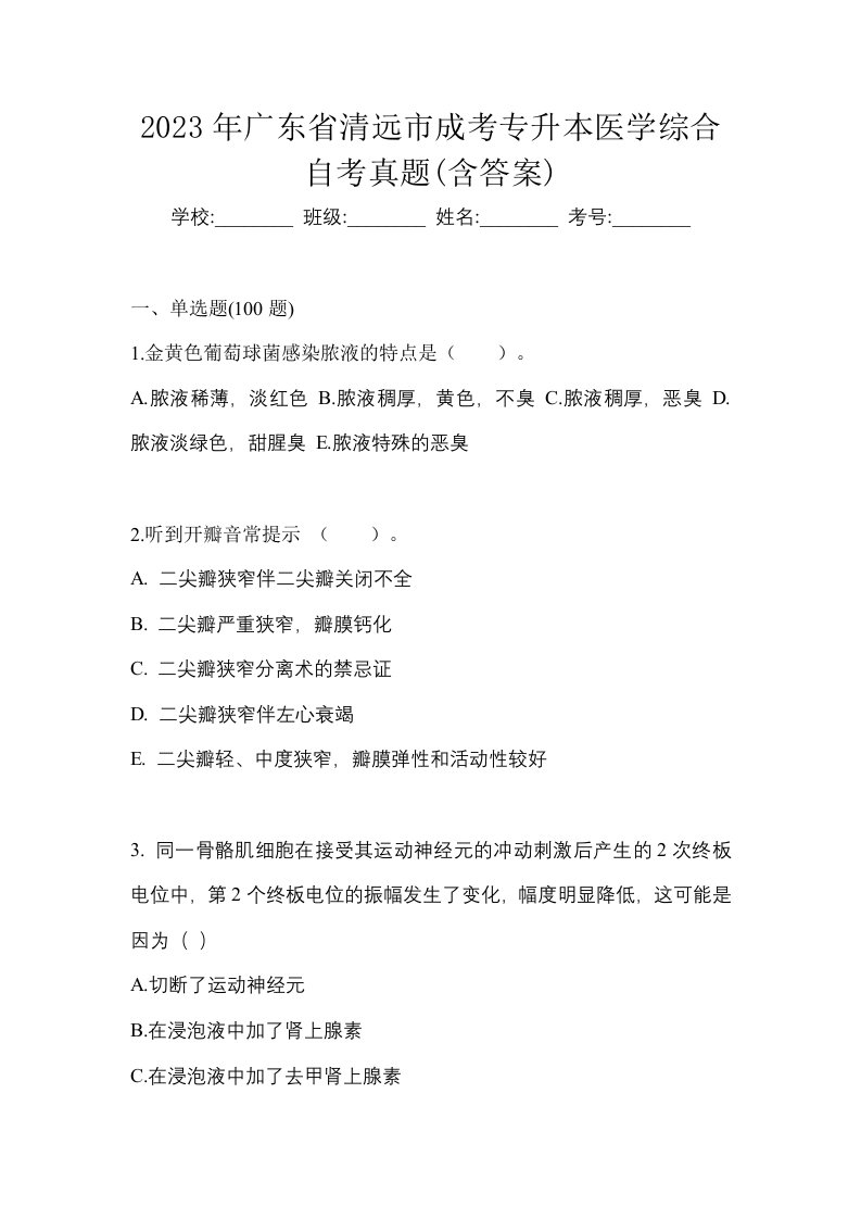 2023年广东省清远市成考专升本医学综合自考真题含答案