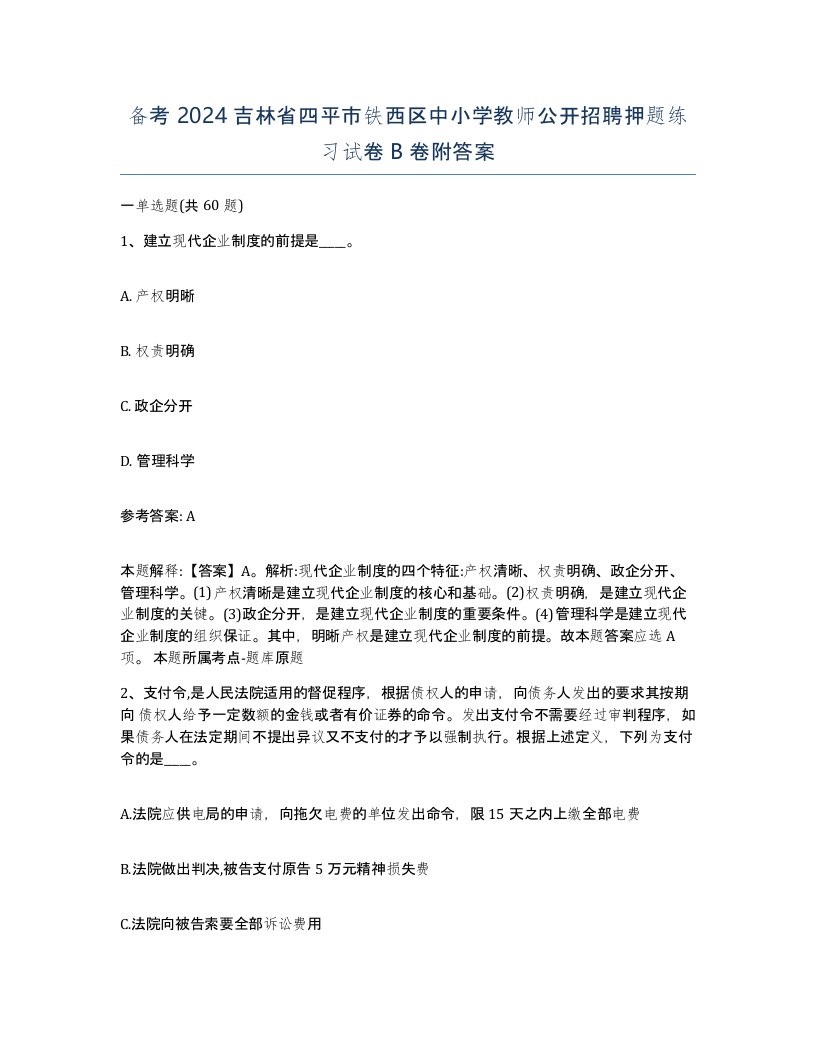 备考2024吉林省四平市铁西区中小学教师公开招聘押题练习试卷B卷附答案