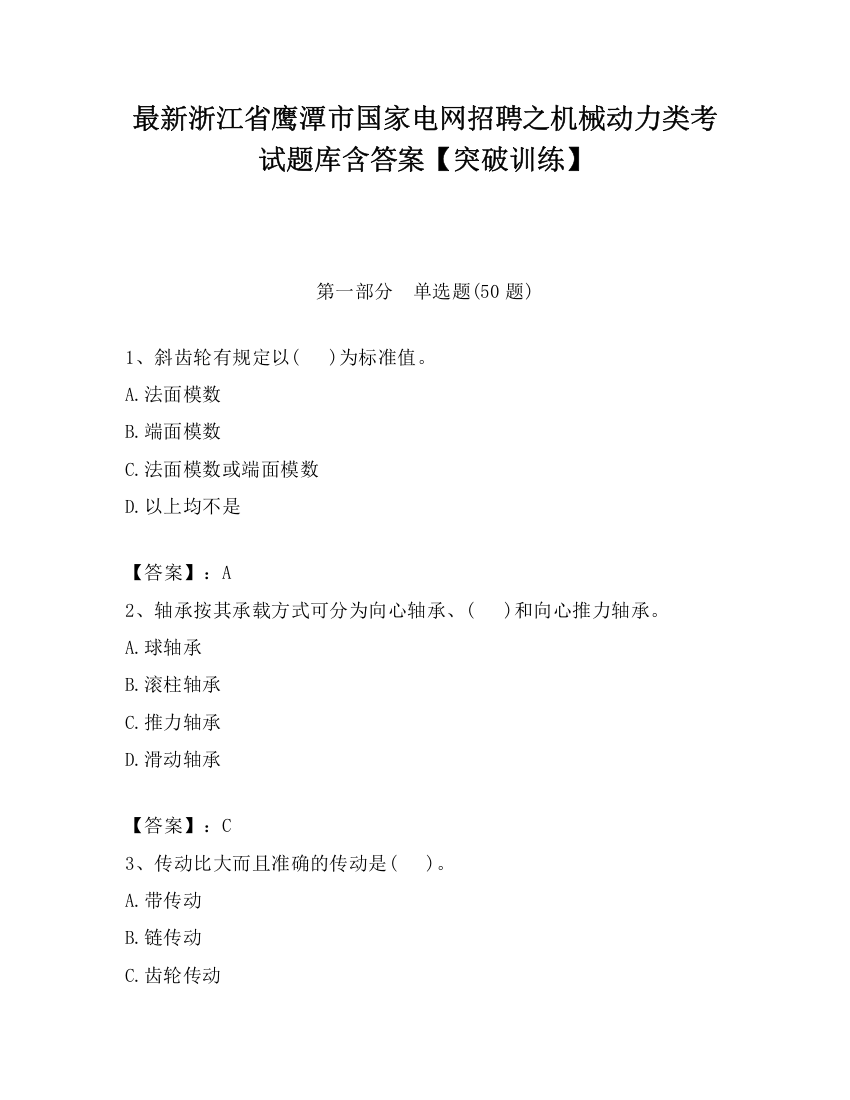 最新浙江省鹰潭市国家电网招聘之机械动力类考试题库含答案【突破训练】