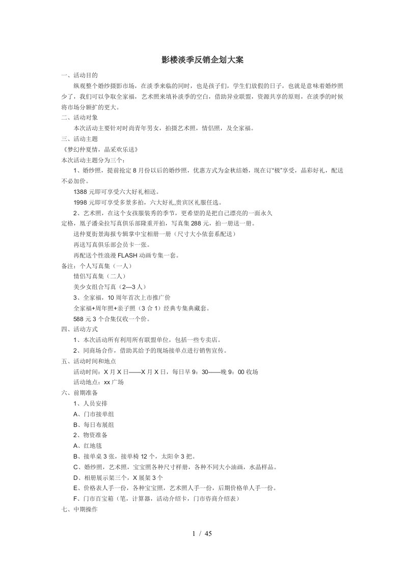 影楼淡季反销企划大案MicrosoftWord文档