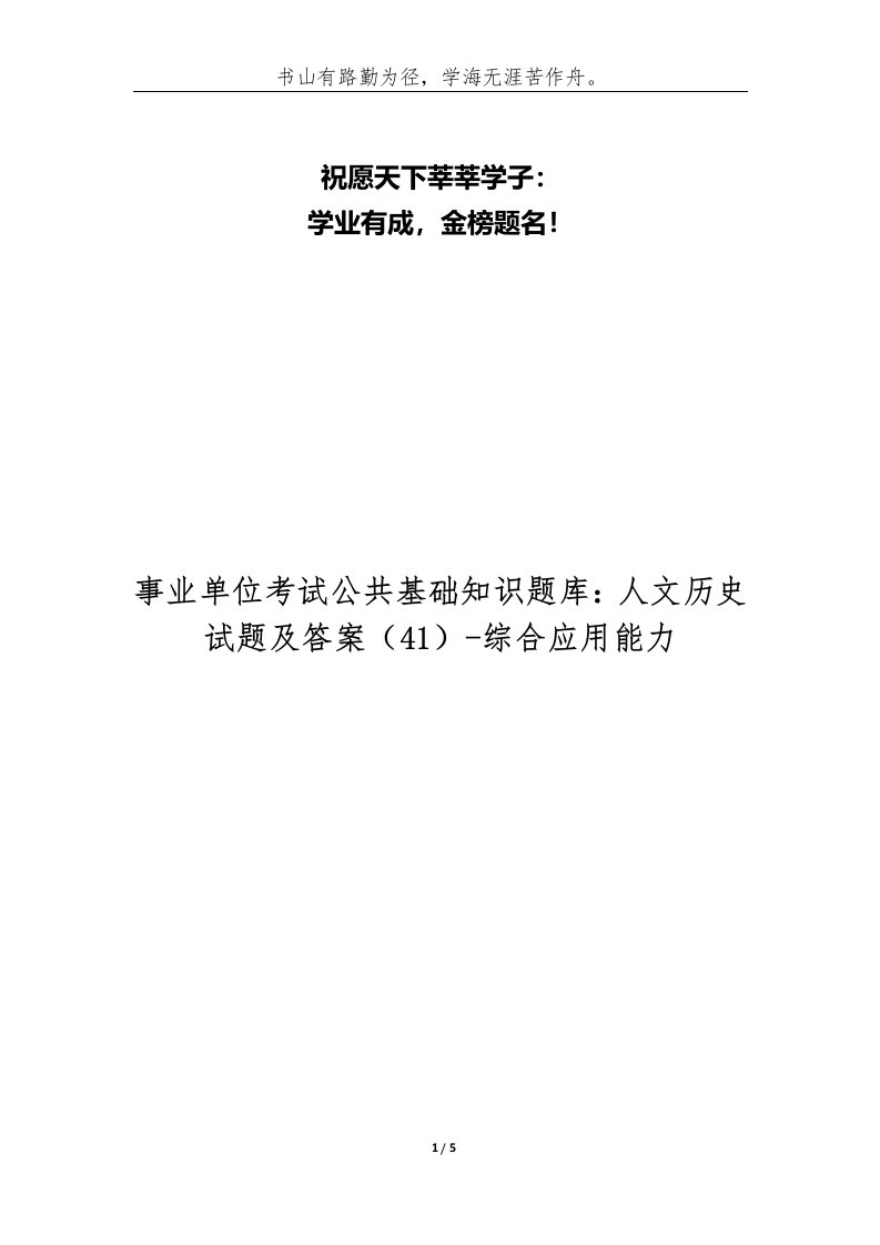 事业单位考试公共基础知识题库人文历史试题及答案41-综合应用能力