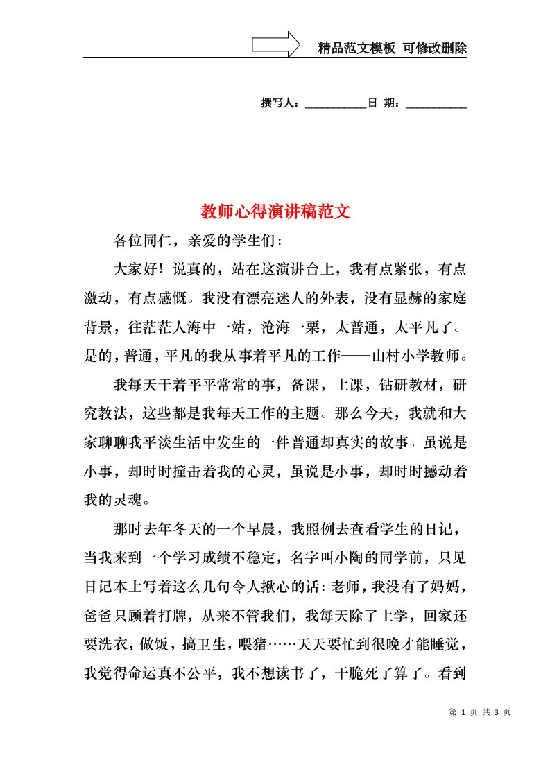 教师心得演讲稿范文