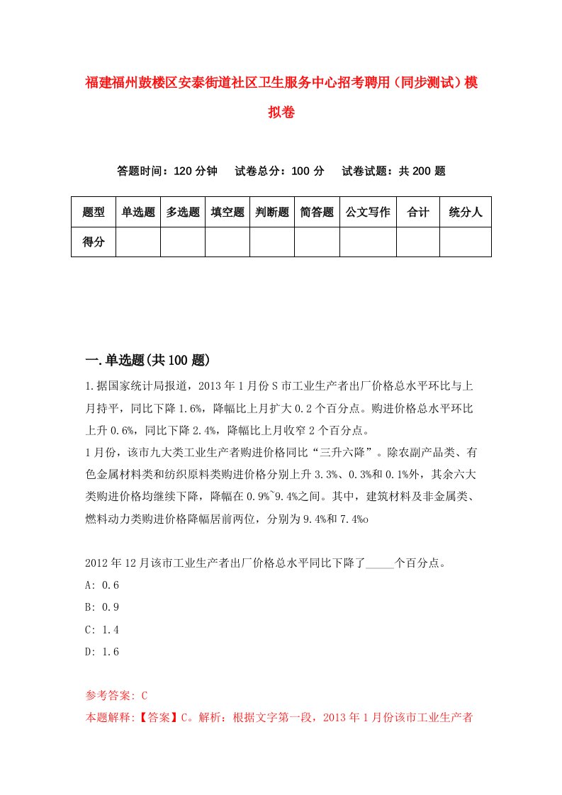 福建福州鼓楼区安泰街道社区卫生服务中心招考聘用同步测试模拟卷第63版