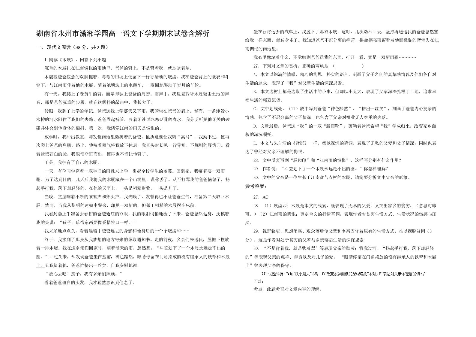 湖南省永州市潇湘学园高一语文下学期期末试卷含解析