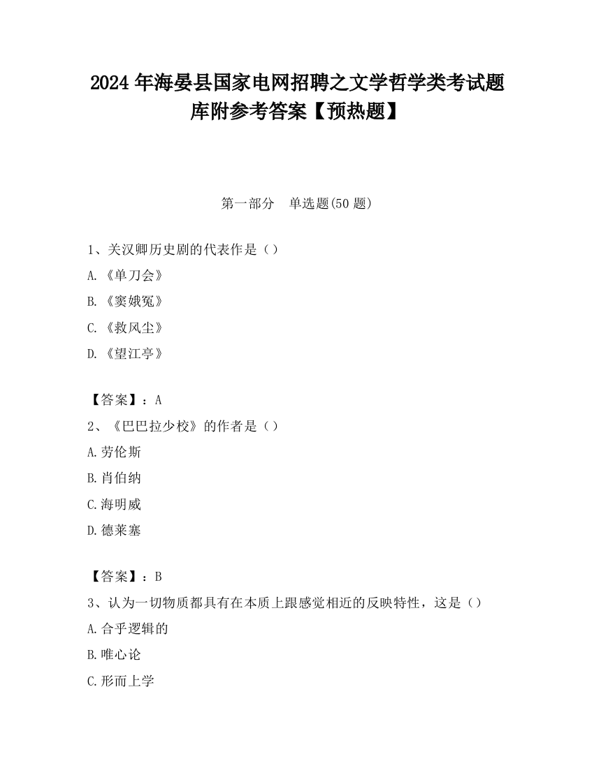 2024年海晏县国家电网招聘之文学哲学类考试题库附参考答案【预热题】