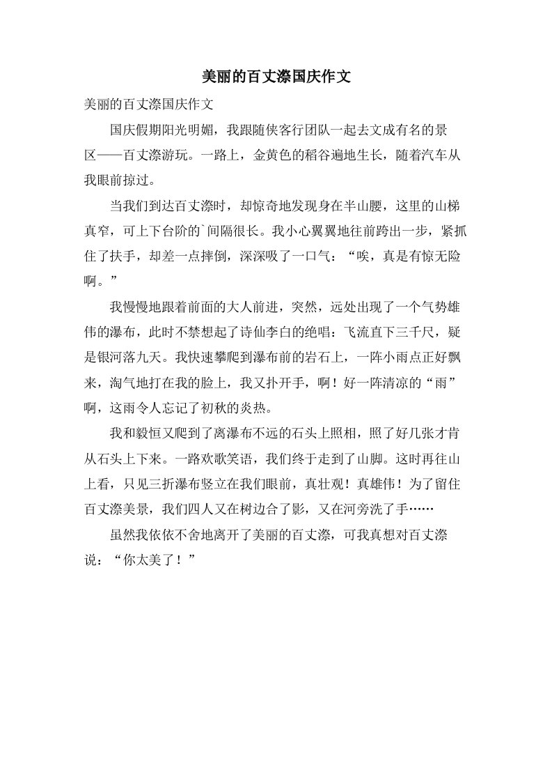 美丽的百丈漈国庆作文