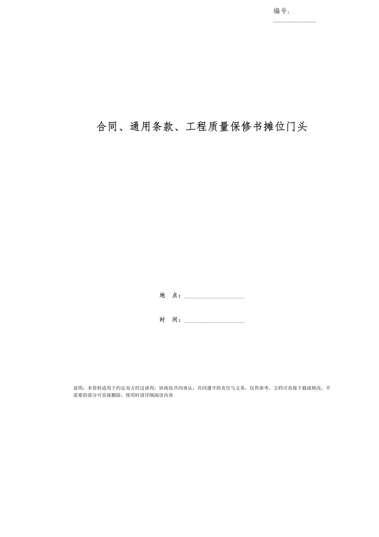 合同、通用条款、工程质量保修书摊位门头