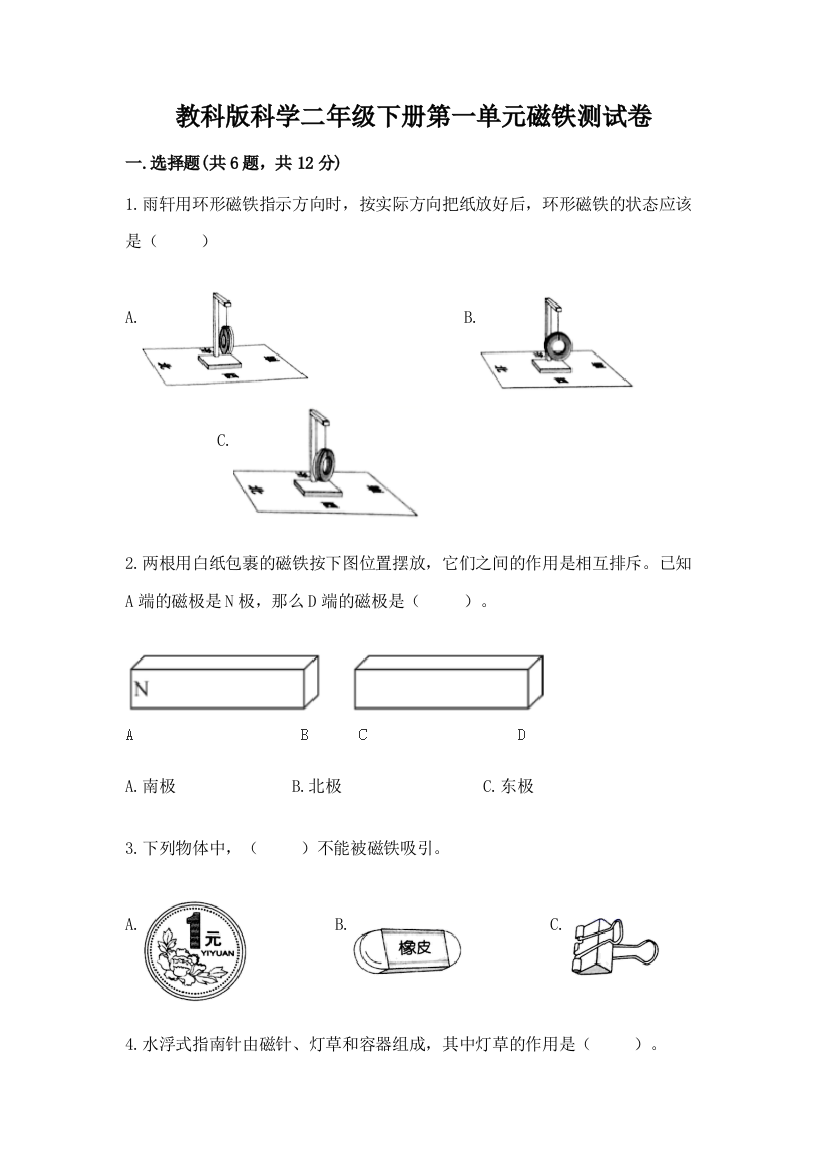 教科版科学二年级下册第一单元磁铁测试卷附完整答案（全国通用）