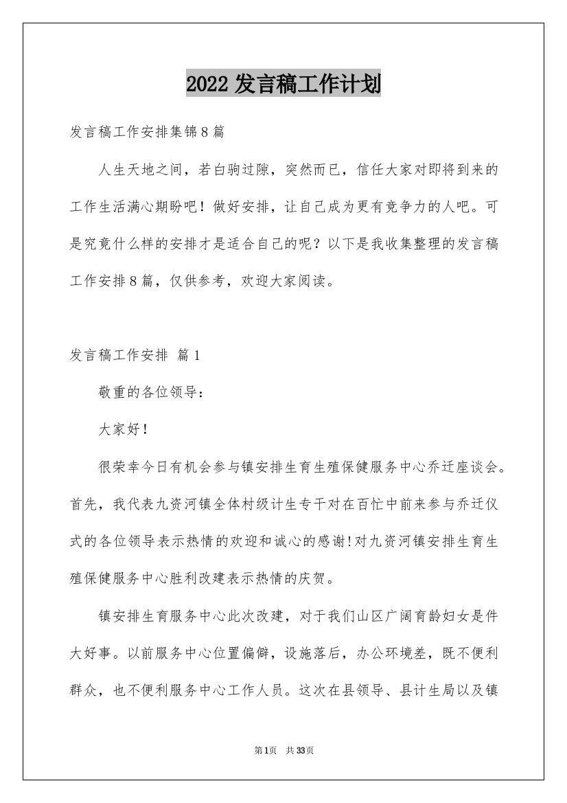 2022发言稿工作计划_25