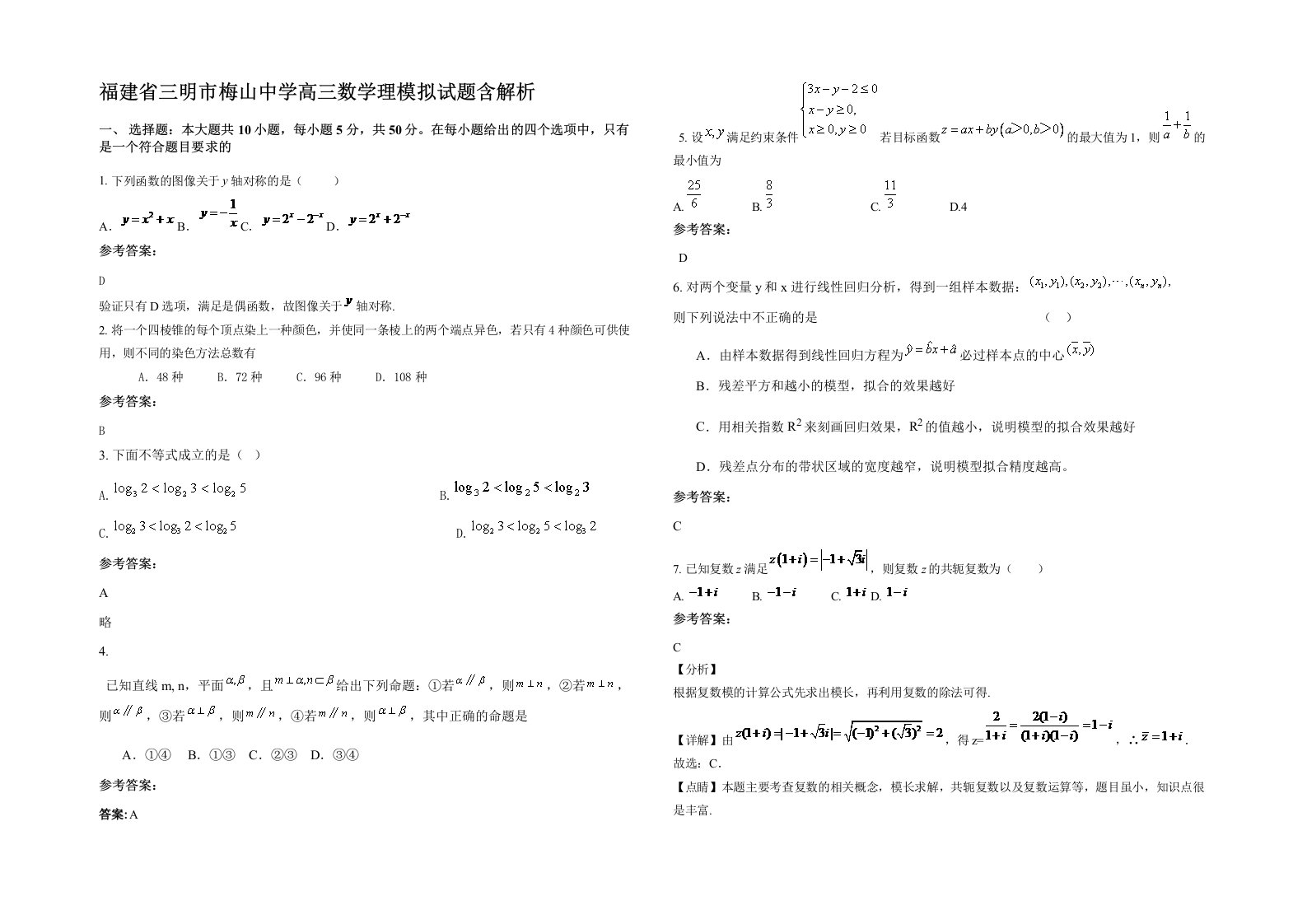 福建省三明市梅山中学高三数学理模拟试题含解析