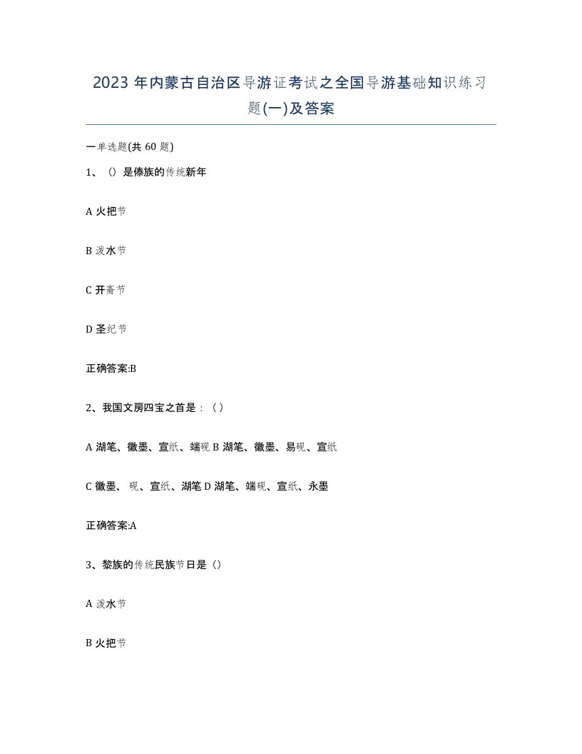 2023年内蒙古自治区导游证考试之全国导游基础知识练习题一及答案