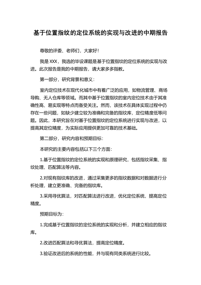 基于位置指纹的定位系统的实现与改进的中期报告