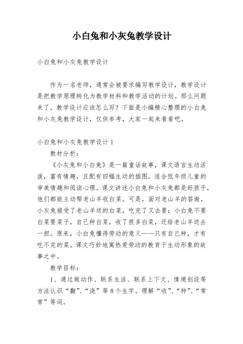 小白兔和小灰兔教学设计_9