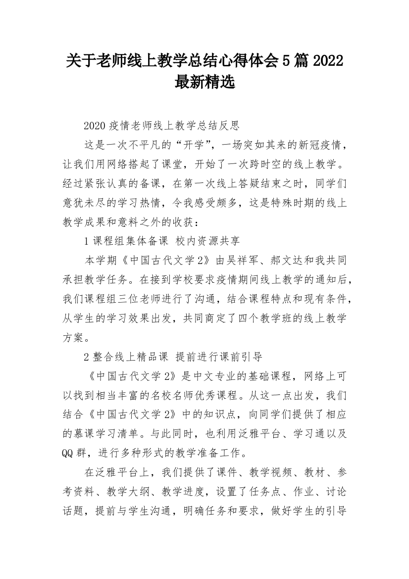 关于老师线上教学总结心得体会5篇2022最新精选