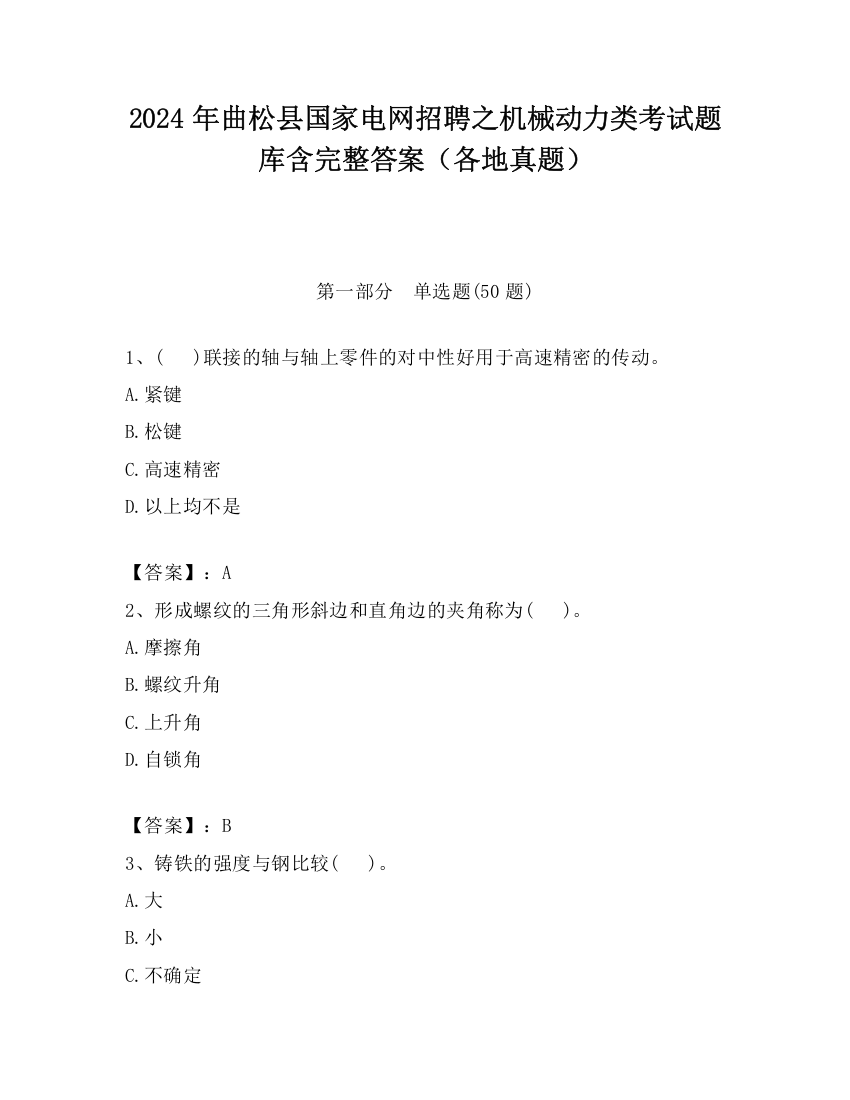 2024年曲松县国家电网招聘之机械动力类考试题库含完整答案（各地真题）