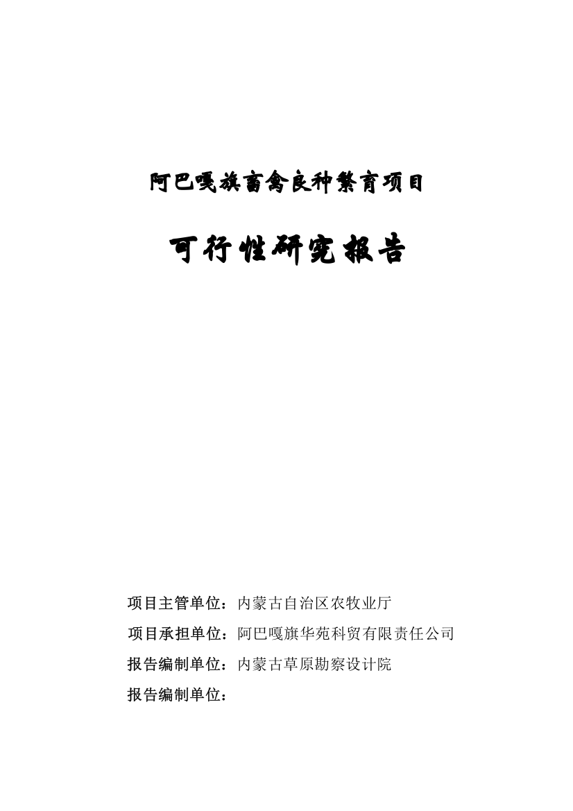 阿巴嘎旗良种肉牛繁育项目可行性研究报告