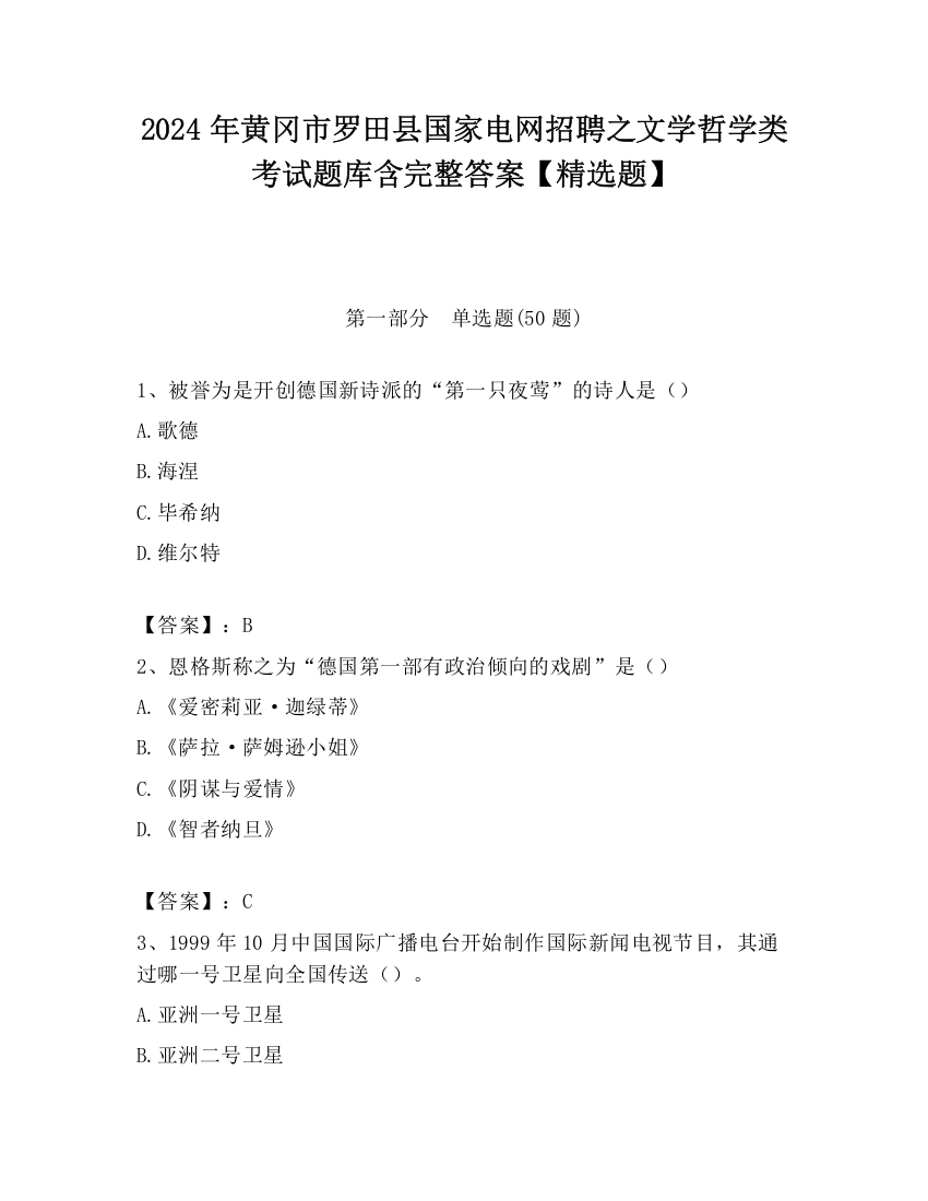 2024年黄冈市罗田县国家电网招聘之文学哲学类考试题库含完整答案【精选题】