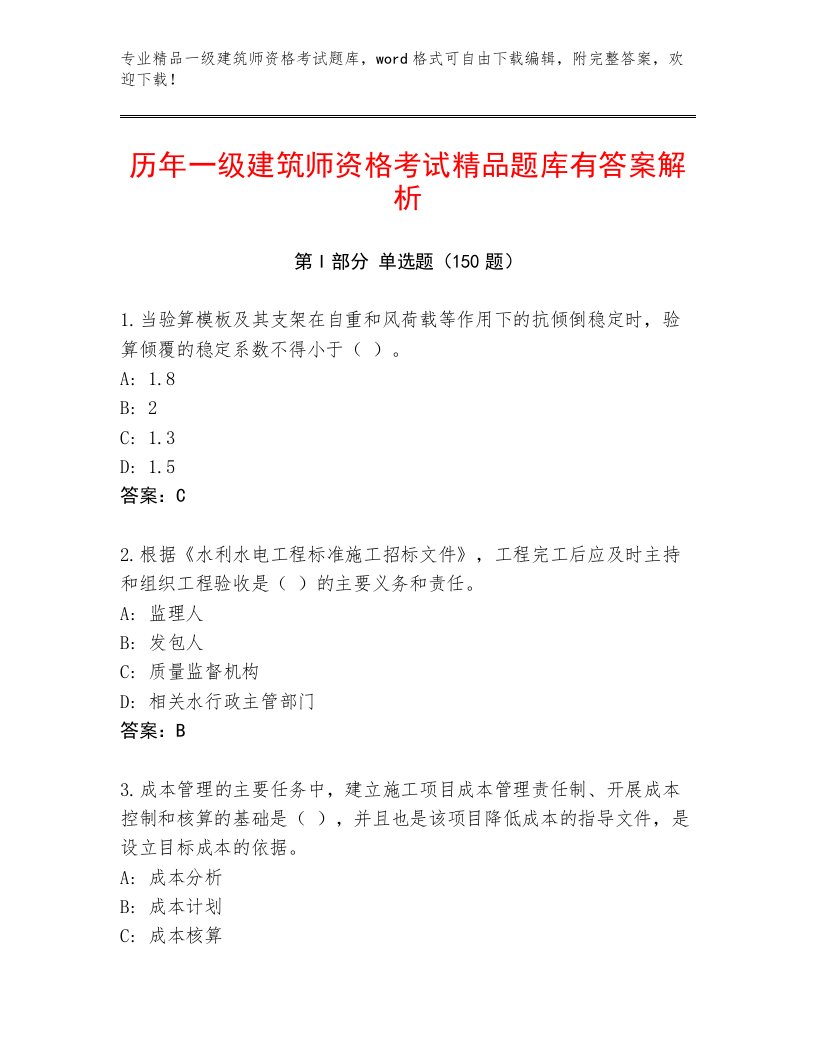 内部一级建筑师资格考试题库及答案【最新】