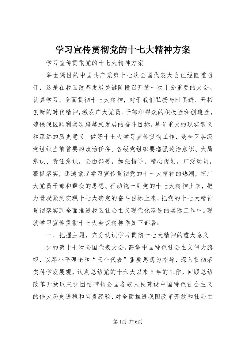 7学习宣传贯彻党的十七大精神方案