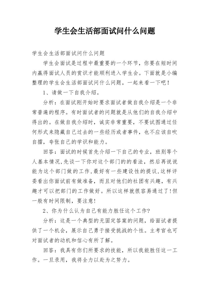 学生会生活部面试问什么问题