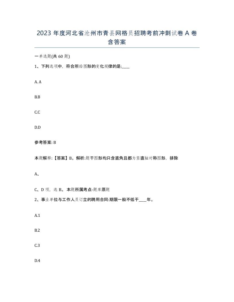 2023年度河北省沧州市青县网格员招聘考前冲刺试卷A卷含答案