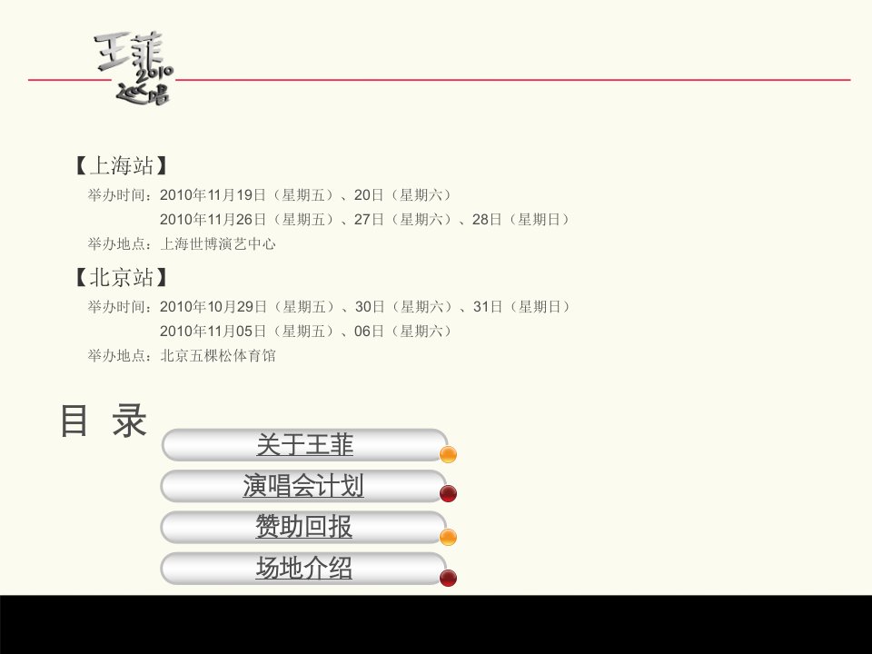 王菲巡回演唱会冠名赞助方案