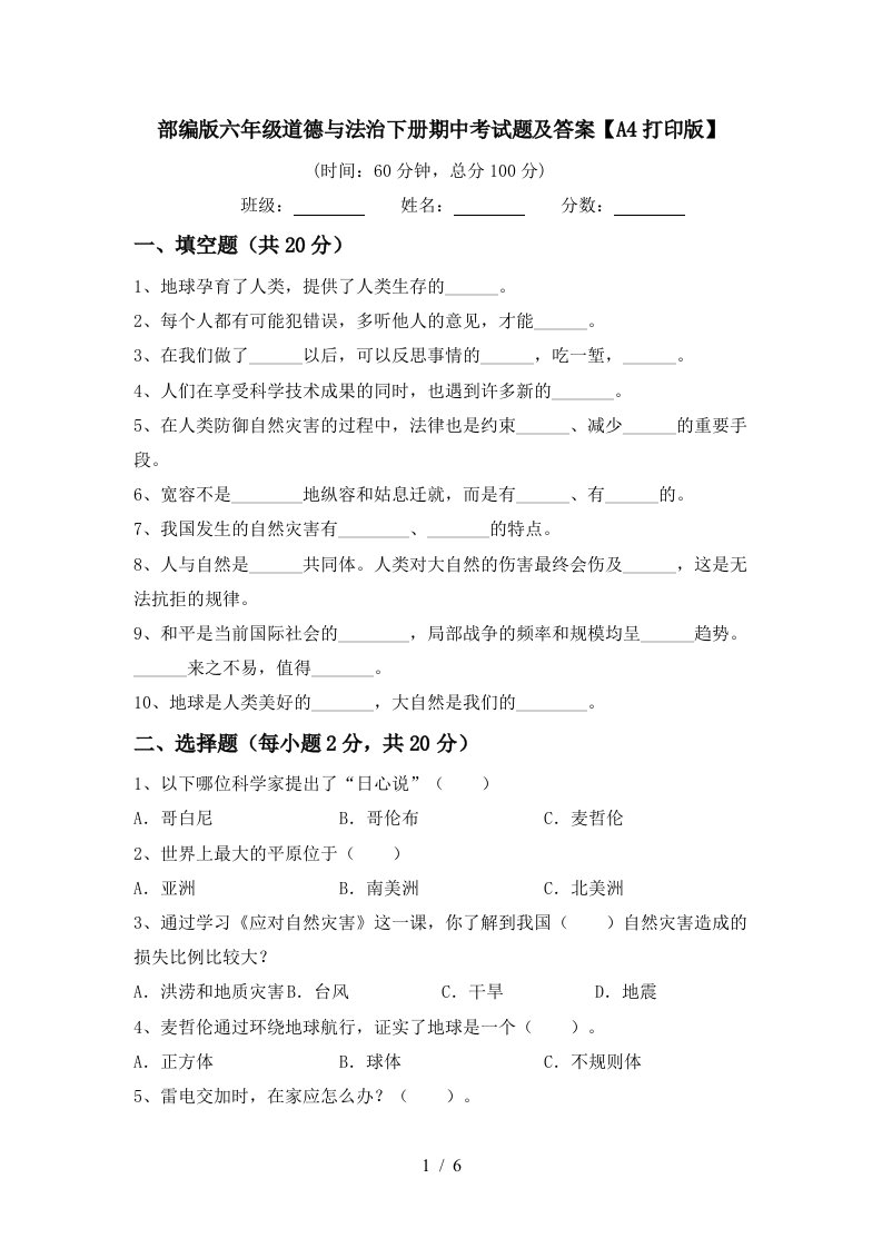 部编版六年级道德与法治下册期中考试题及答案A4打印版