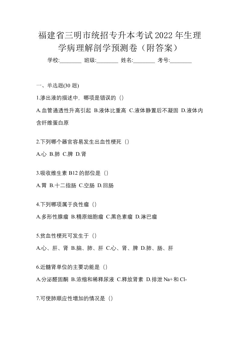 福建省三明市统招专升本考试2022年生理学病理解剖学预测卷附答案