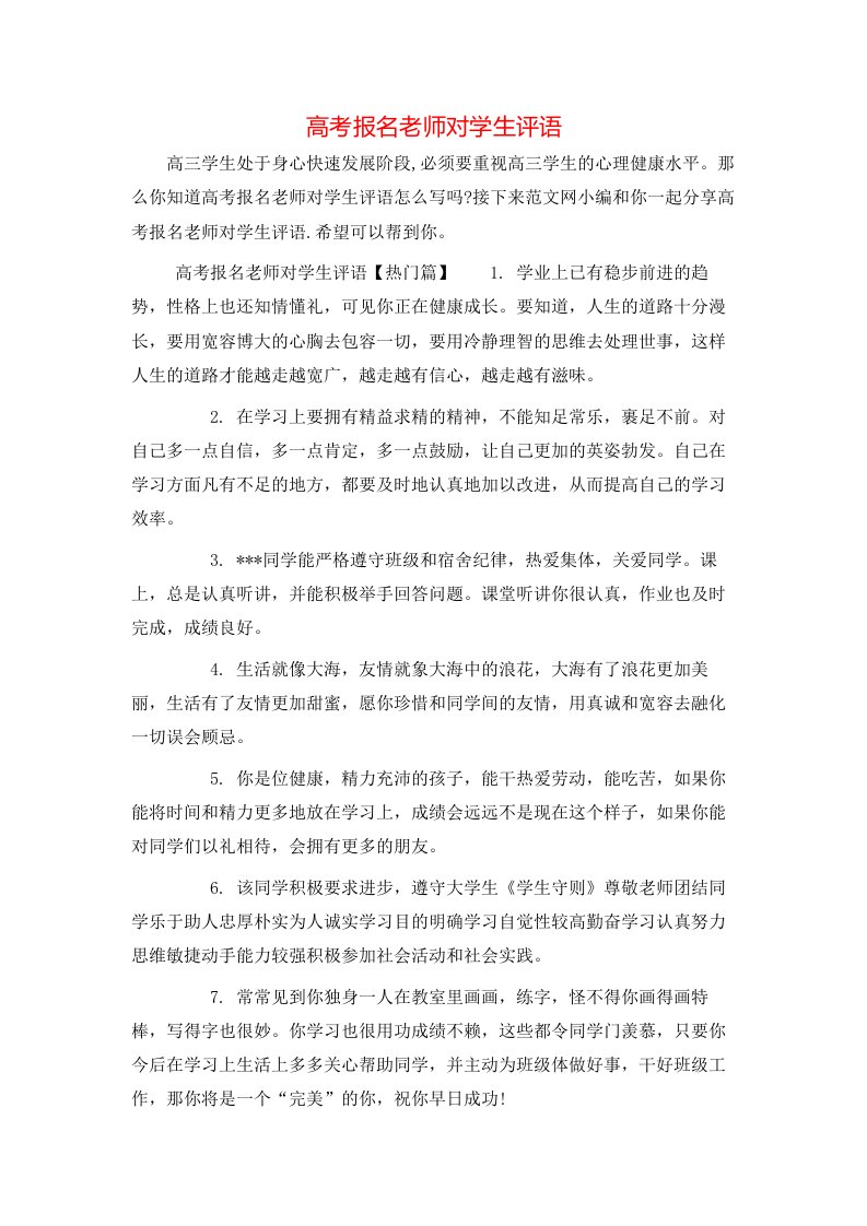 高考报名老师对学生评语