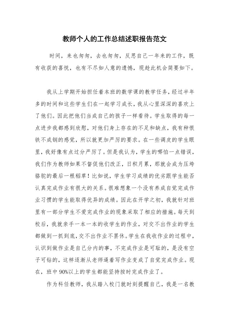 求职离职_述职报告_教师个人的工作总结述职报告范文