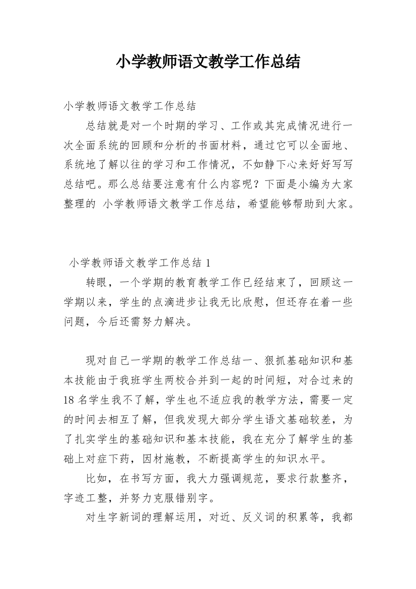 小学教师语文教学工作总结