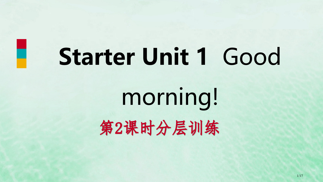 七年级英语上册-Starter-Unit-1-Good-morning第二课时分层训练省公开课一等奖