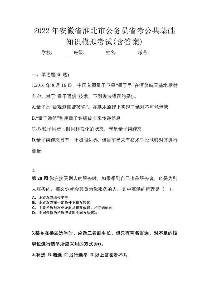 2022年安徽省淮北市公务员省考公共基础知识模拟考试含答案