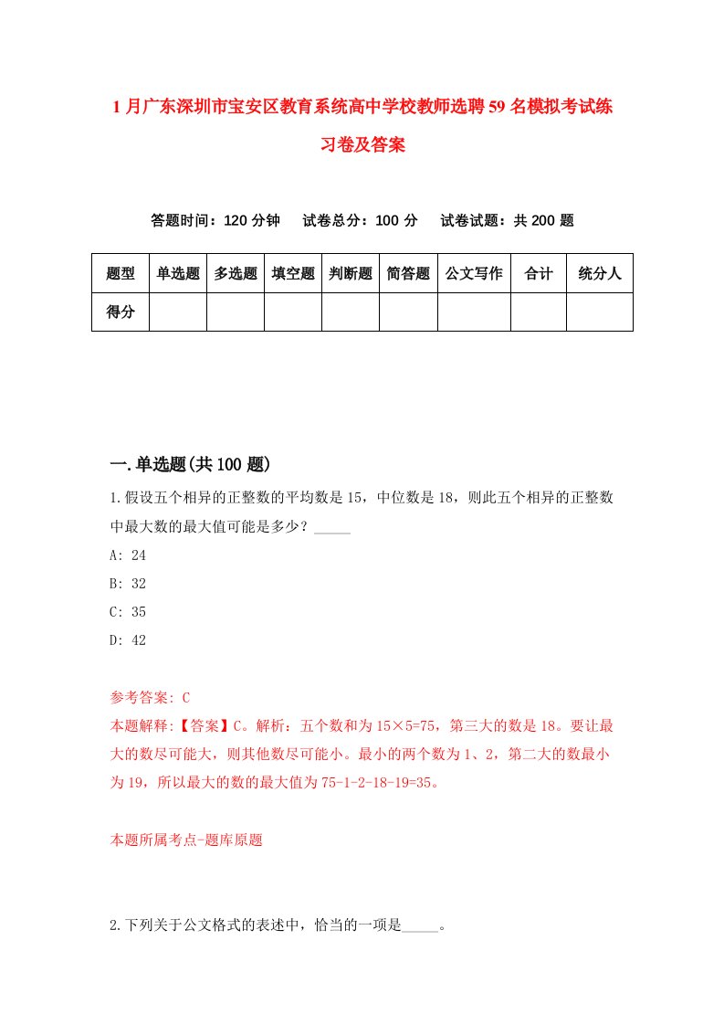 1月广东深圳市宝安区教育系统高中学校教师选聘59名模拟考试练习卷及答案第5套