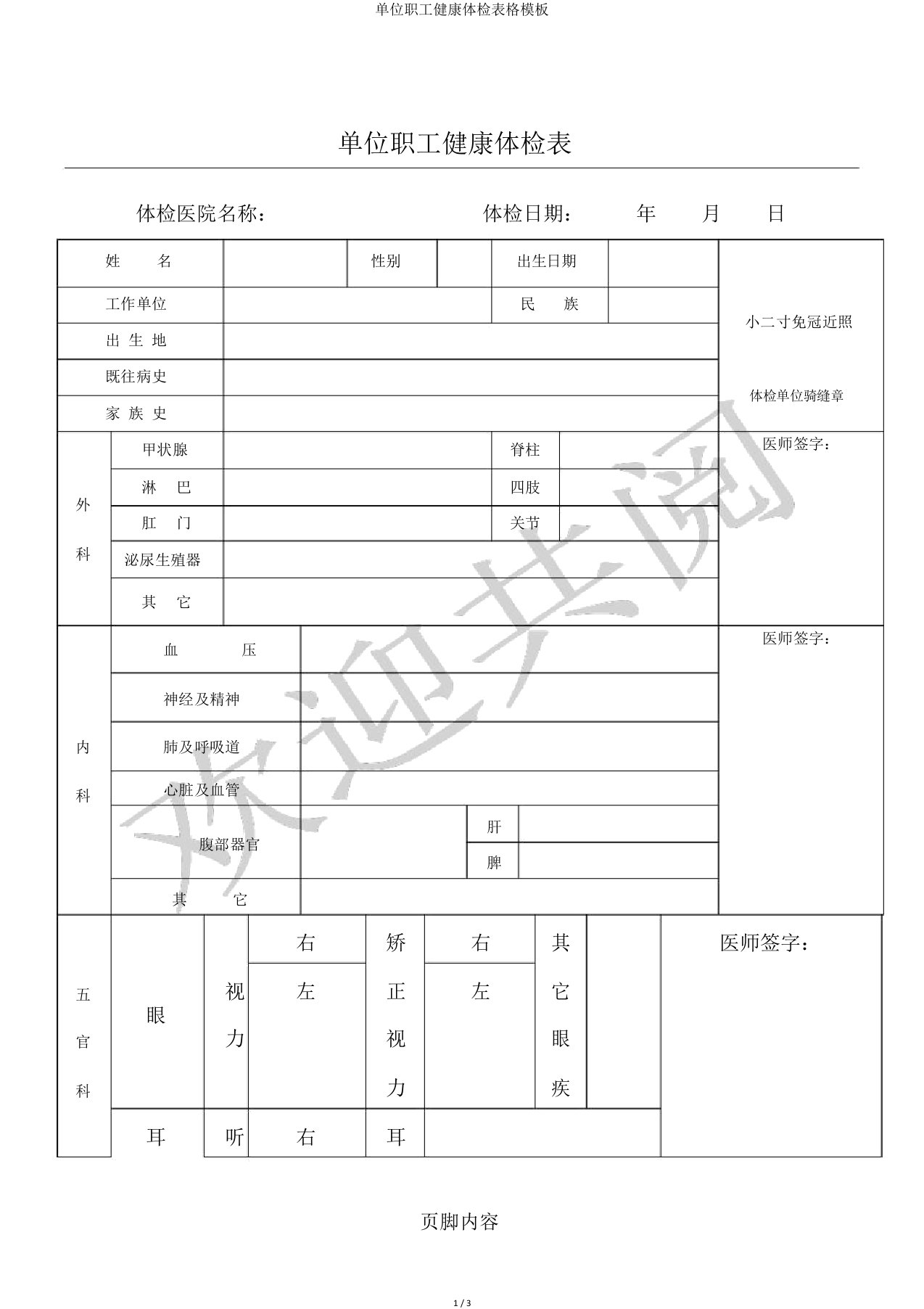 单位职工健康体检表格模板