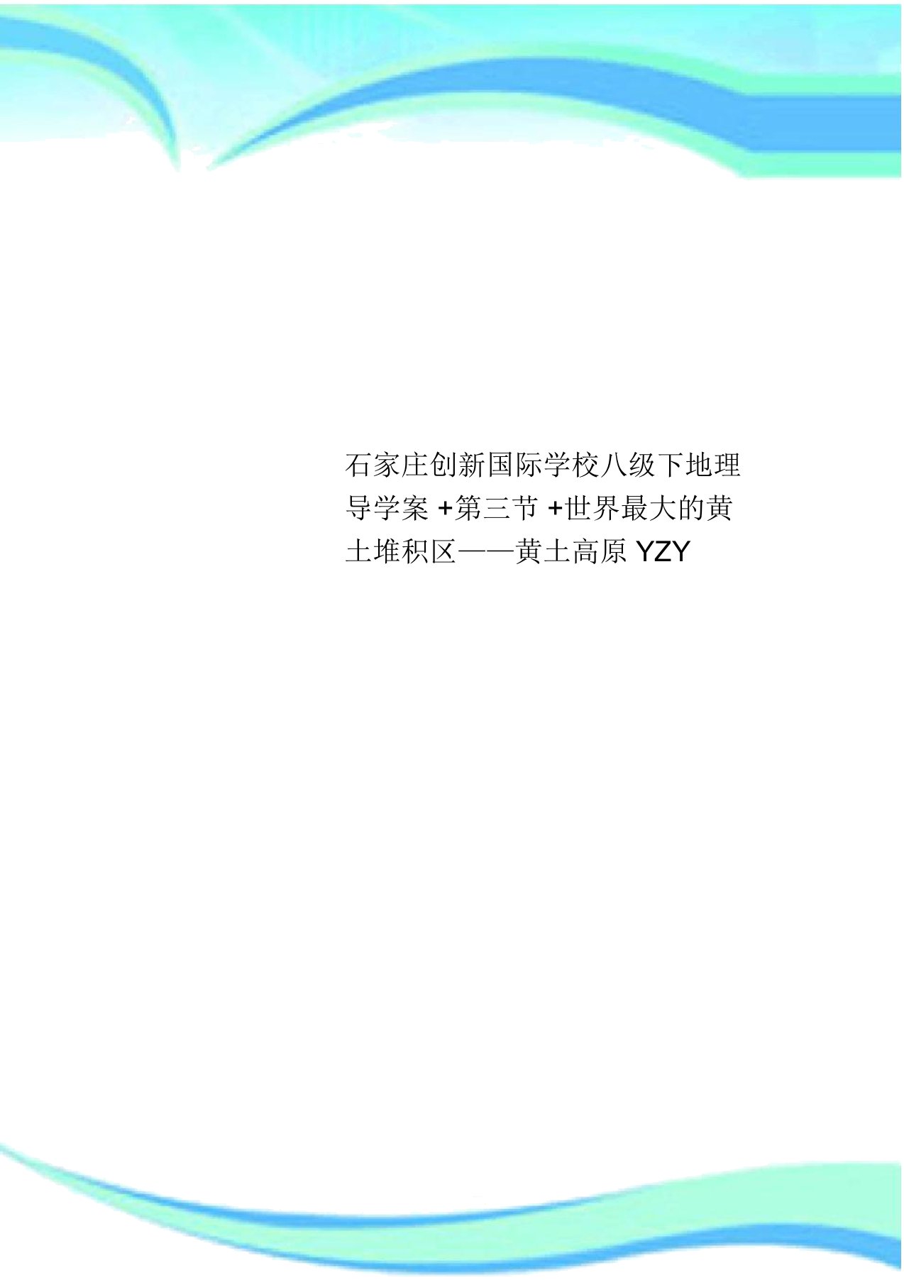 石家庄创新国际学校八级下地理导学案+第三节+世界最大的黄土堆积区——黄土高原YZY